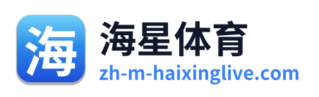海星体育